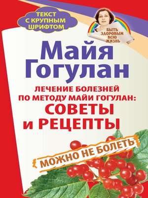 cover image of Лечение болезней по методу Майи Гогулан